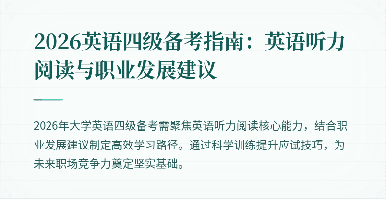 2026英语四级备考指南:英语听力阅读与职业发展建议