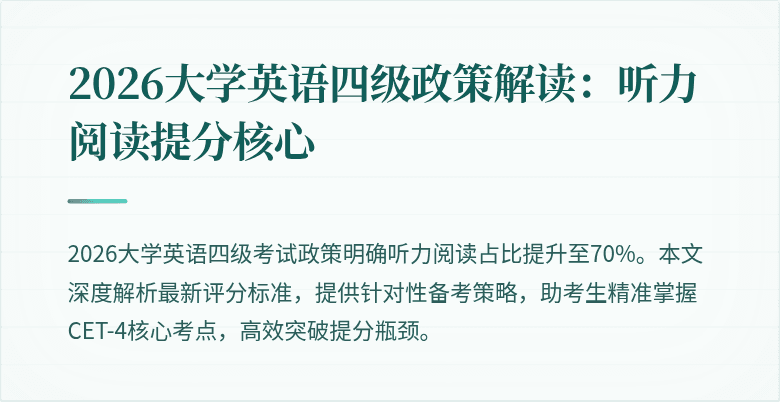 2026大学英语四级政策解读:听力阅读提分核心
