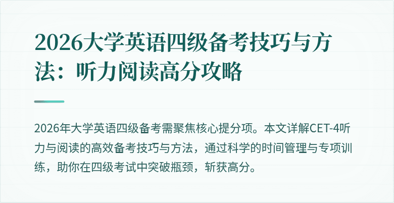 2026大学英语四级备考技巧与方法:听力阅读高分攻略
