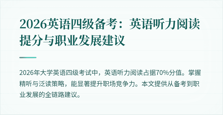 2026英语四级备考:英语听力阅读提分与职业发展建议