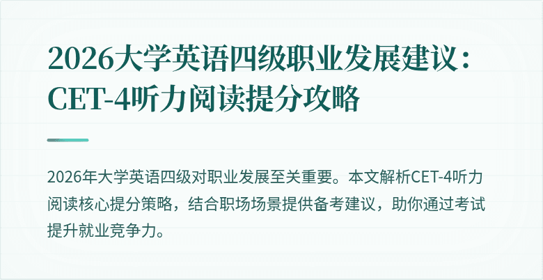 2026大学英语四级职业发展建议:CET-4听力阅读提分攻略