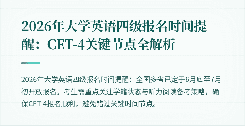 2026年大学英语四级报名时间提醒:CET-4关键节点全解析