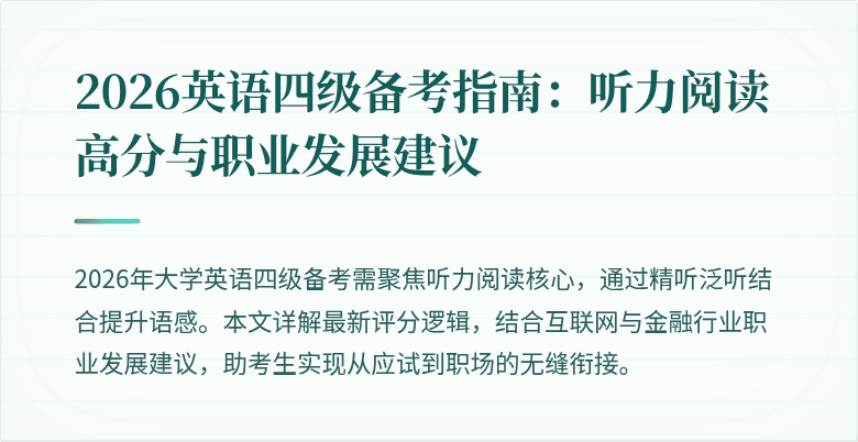 2026英语四级备考指南:听力阅读高分与职业发展建议