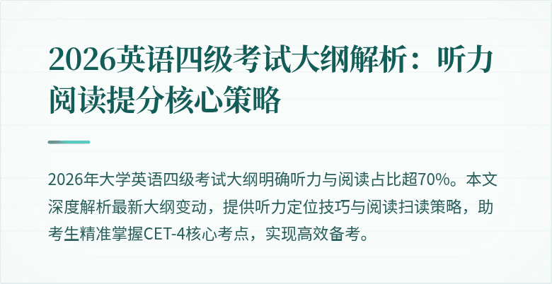2026英语四级考试大纲解析:听力阅读提分核心策略
