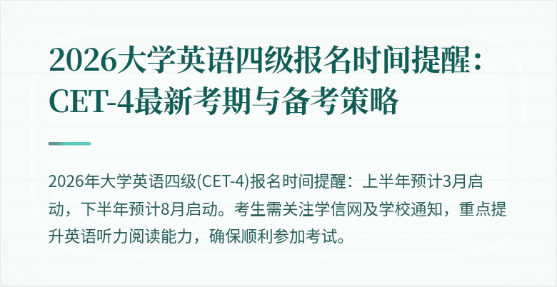 2026大学英语四级报名时间提醒:CET-4最新考期与备考策略