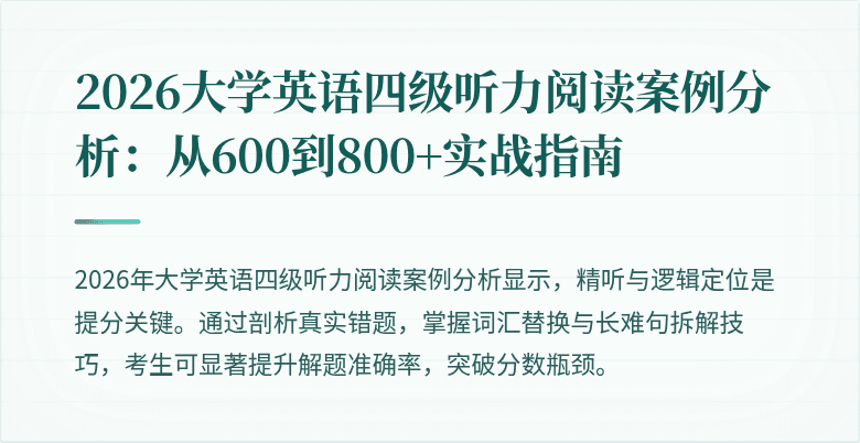2026大学英语四级听力阅读案例分析：从600到800+实战指南