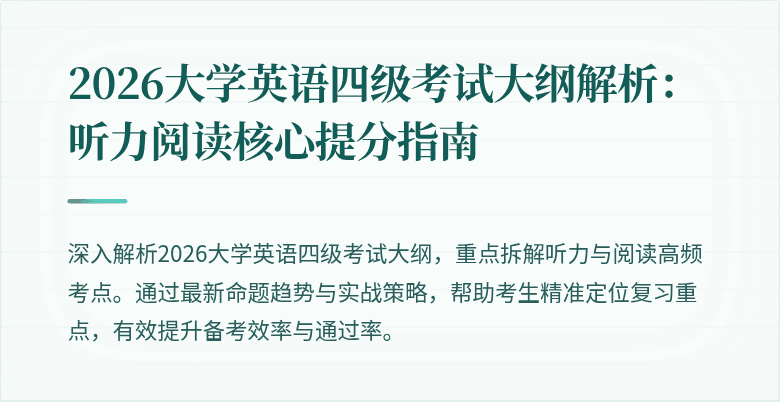 2026大学英语四级考试大纲解析：听力阅读核心提分指南