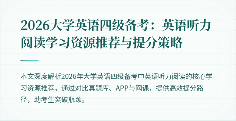 2026大学英语四级备考：英语听力阅读学习资源推荐与提分策略