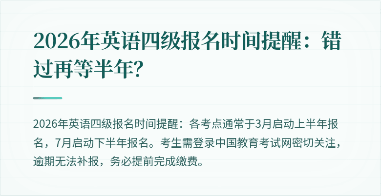 2026年英语四级报名时间提醒:错过再等半年?