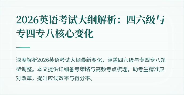 2026英语考试大纲解析:四六级与专四专八核心变化