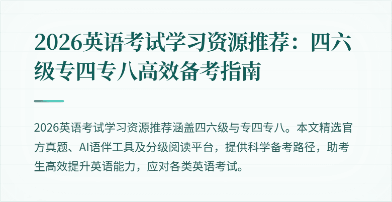 2026英语考试学习资源推荐:四六级专四专八高效备考指南