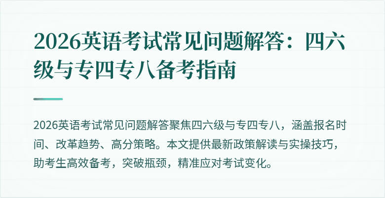 2026英语考试常见问题解答：四六级与专四专八备考指南