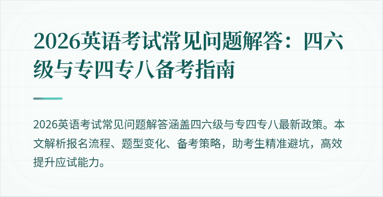 2026英语考试常见问题解答：四六级与专四专八备考指南