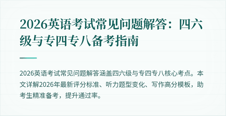 2026英语考试常见问题解答：四六级与专四专八备考指南