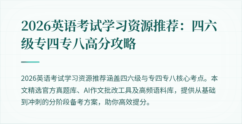 2026英语考试学习资源推荐：四六级专四专八高分攻略