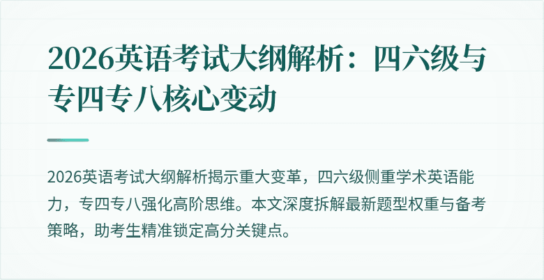 2026英语考试大纲解析：四六级与专四专八核心变动