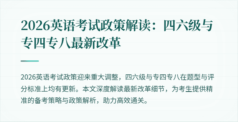 2026英语考试政策解读:四六级与专四专八最新改革
