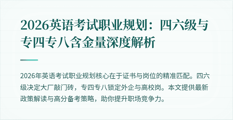 2026英语考试职业规划：四六级与专四专八含金量深度解析