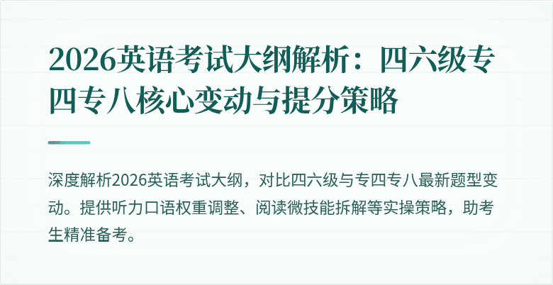 2026英语考试大纲解析:四六级专四专八核心变动与提分策略