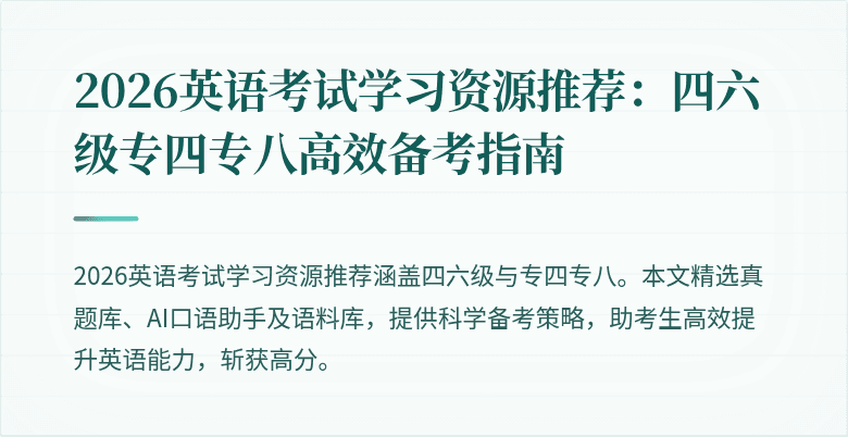 2026英语考试学习资源推荐:四六级专四专八高效备考指南