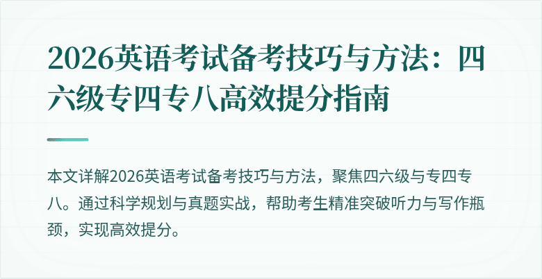 2026英语考试备考技巧与方法:四六级专四专八高效提分指南