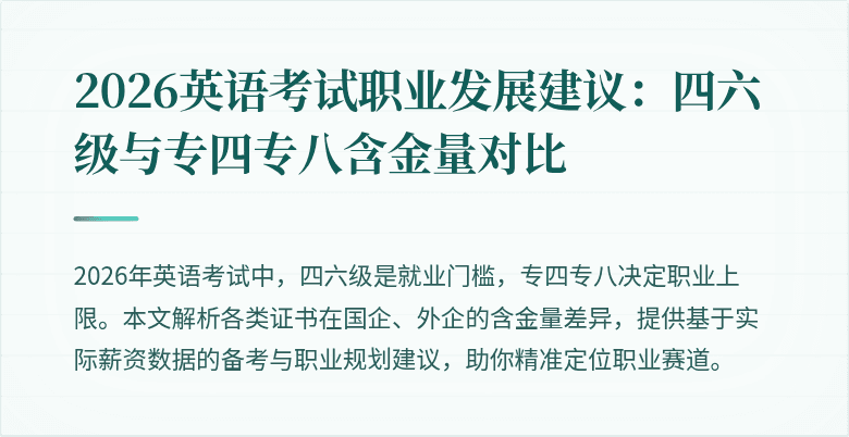 2026英语考试职业发展建议:四六级与专四专八含金量对比