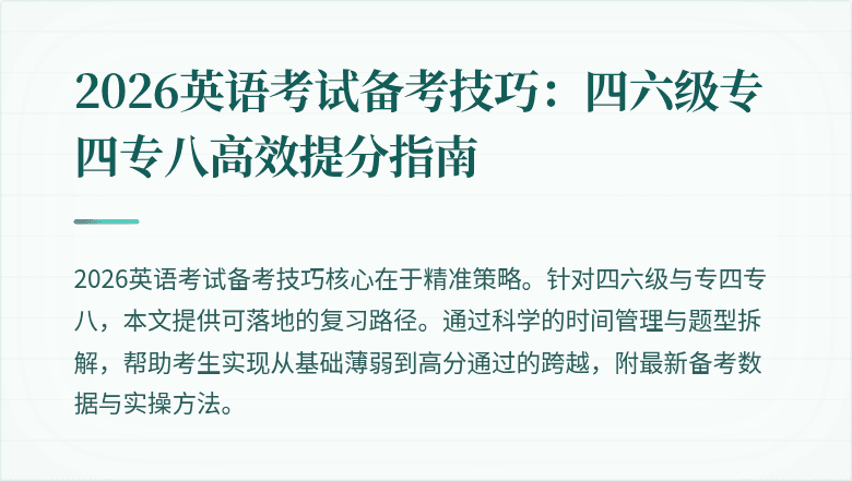 2026英语考试备考技巧:四六级专四专八高效提分指南