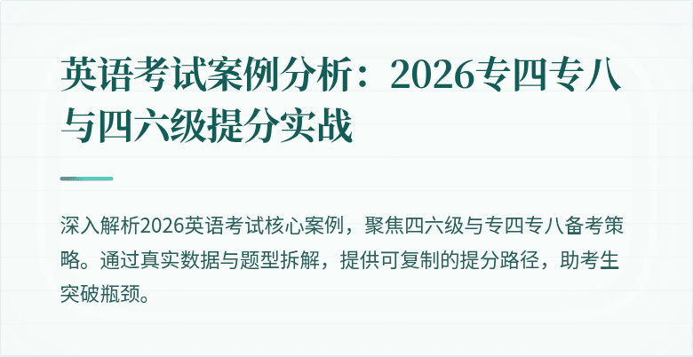 英语考试案例分析:2026专四专八与四六级提分实战