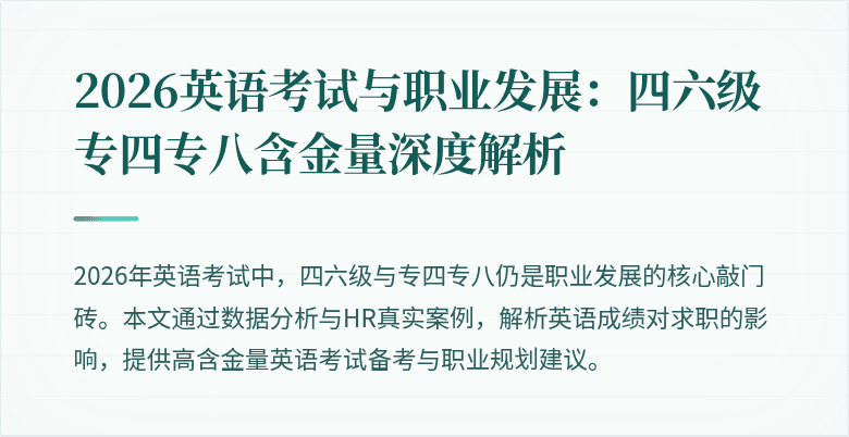 2026英语考试与职业发展:四六级专四专八含金量深度解析
