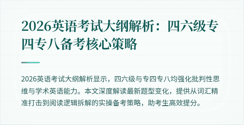 2026英语考试大纲解析：四六级专四专八备考核心策略