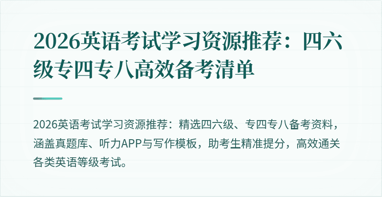 2026英语考试学习资源推荐：四六级专四专八高效备考清单