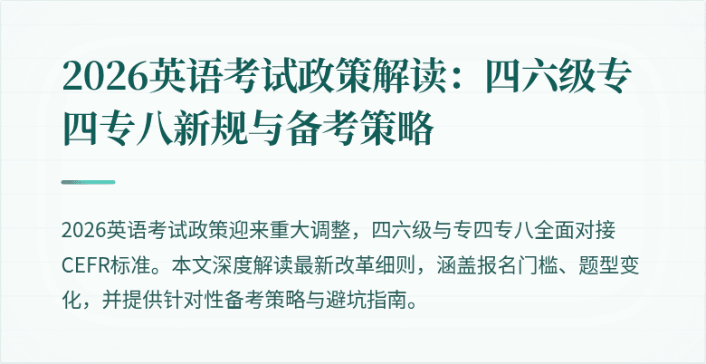 2026英语考试政策解读:四六级专四专八新规与备考策略