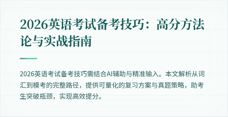 2026英语考试备考技巧:高分方法论与实战指南