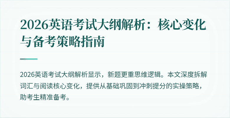 2026英语考试大纲解析:核心变化与备考策略指南