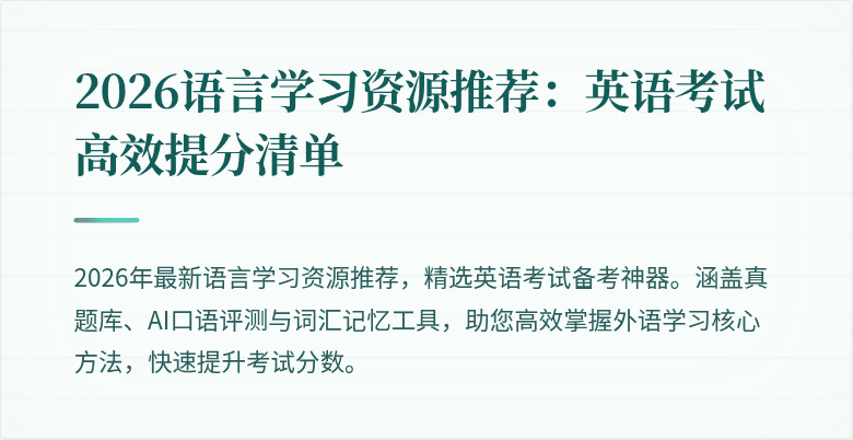 2026语言学习资源推荐:英语考试高效提分清单