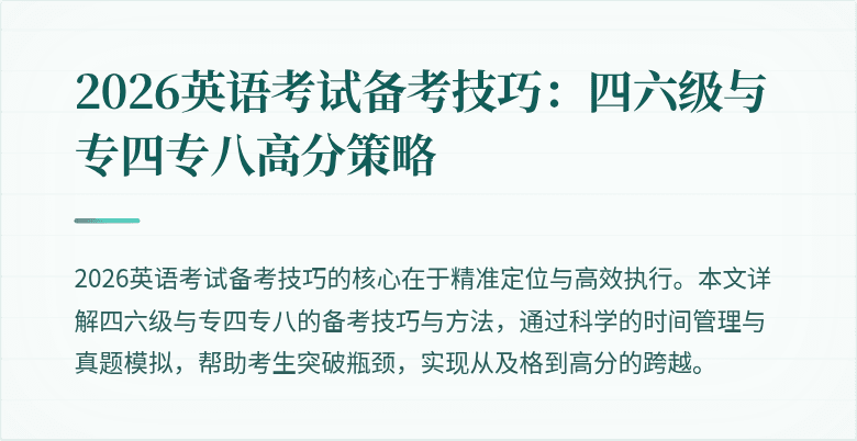 2026英语考试备考技巧:四六级与专四专八高分策略