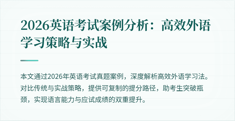2026英语考试案例分析:高效外语学习策略与实战