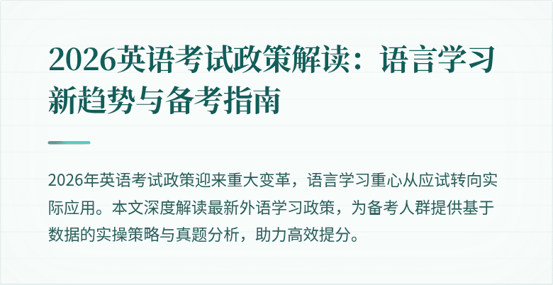 2026英语考试政策解读:语言学习新趋势与备考指南