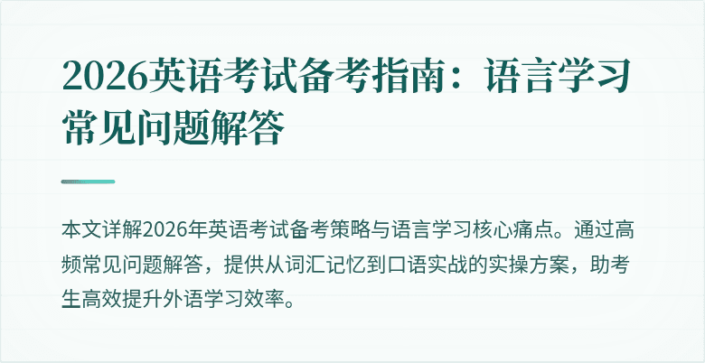 2026英语考试备考指南：语言学习常见问题解答