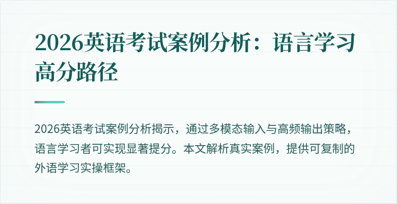 2026英语考试案例分析：语言学习高分路径