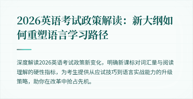 2026英语考试政策解读：新大纲如何重塑语言学习路径