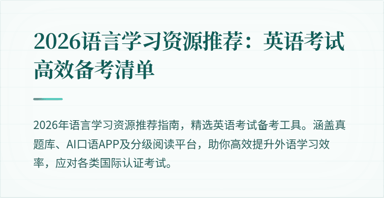 2026语言学习资源推荐:英语考试高效备考清单