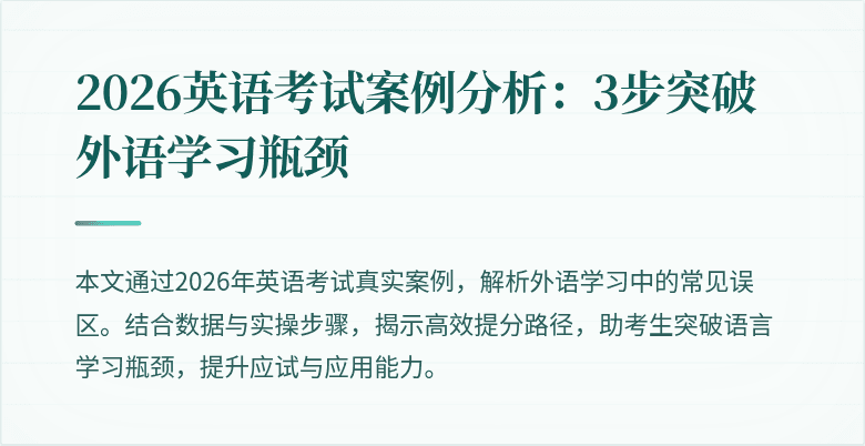 2026英语考试案例分析:3步突破外语学习瓶颈