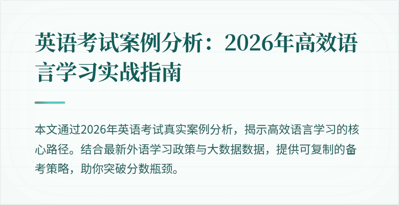 英语考试案例分析:2026年高效语言学习实战指南