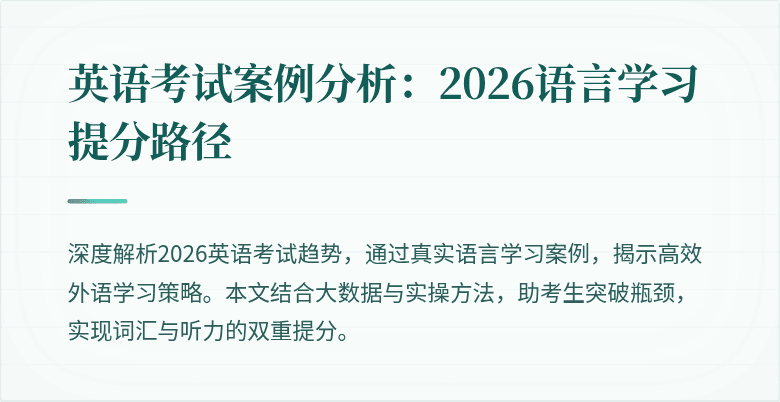 英语考试案例分析：2026语言学习提分路径