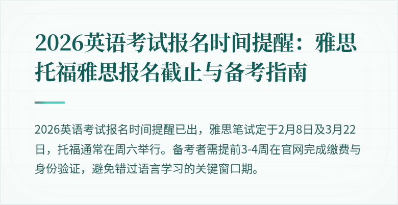 2026英语考试报名时间提醒:雅思托福雅思报名截止与备考指南