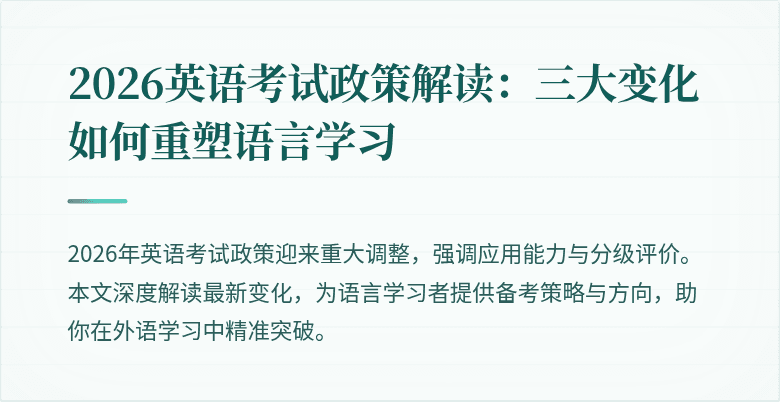 2026英语考试政策解读:三大变化如何重塑语言学习