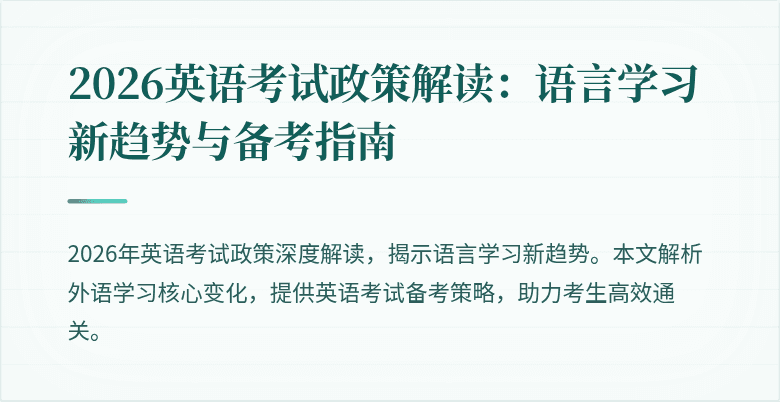 2026英语考试政策解读:语言学习新趋势与备考指南