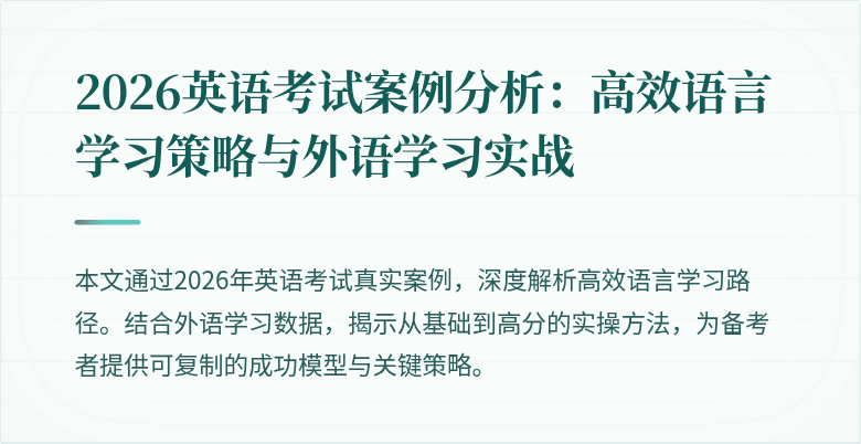 2026英语考试案例分析:高效语言学习策略与外语学习实战