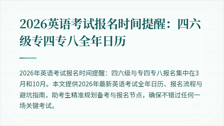 2026英语考试报名时间提醒:四六级专四专八全年日历